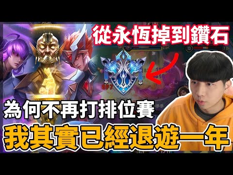 【傳說對決】本帳從永恆掉到鑽石 其實已經退遊一年！為何不再打排位賽…接下來我要做出重大決定 實況主盃我該參加嗎？【小珉】 thumbnail
