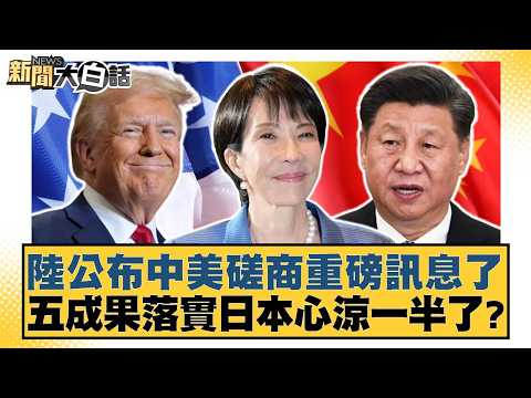陸公布中美磋商重磅訊息了 五成果落實日本心涼一半了？【#新聞大白話】20260517-10｜#邱毅 #翁履中 #施孝瑋 thumbnail