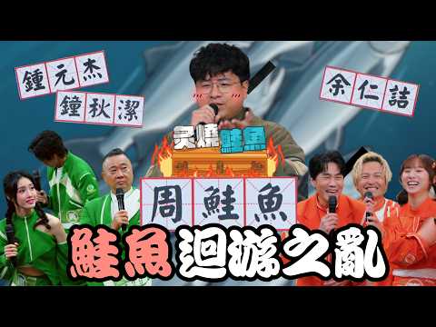 「我__之後就變成炙燒鮭魚了。」鮭魚現身兩鍋論 各種節日名讓主持笑翻！｜S2 EP6精華【真料理兩鍋論】 #特殊名 #鮭魚之亂 #鮭魚 #真料理兩鍋論 thumbnail