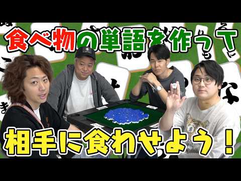【虫の逆襲】｢牌がひらがなになってる麻雀｣で大食い対決だ！ thumbnail