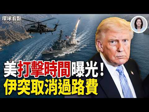川普預告：5分鐘拿下哈尔克島！歐洲去求伊朗開放海峽！中共或背後捅刀 川習會讓伊朗慌了！【環球看點】 thumbnail