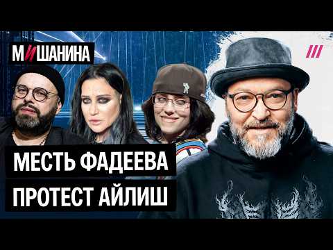 Как Фадеев пытается посадить Линду и за что хейтят Билли Айлиш thumbnail