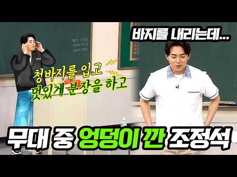뮤지컬 무대 도중 힘 조절이 안돼서 시원하게 엉덩이 깐 조정석ㅋㅋ thumbnail