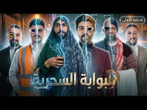 لاقيت بوابة سحرية وسافرت فيها لعالم تاني😱عالم غريب كتير ومخيف🤫(ثلاثية البوابة السحريه) الحلقة الأولى thumbnail