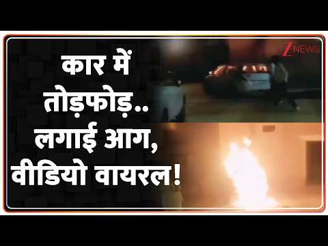 Rajasthan News : कार में तोड़फोड़..लगाई आग, वीडियो वायरल! | Bikaner Breaking News | thumbnail