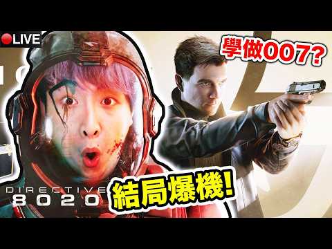 【007初露鋒芒】有頭髮版47？【Directive 8020最難致命】結局爆機！逃離恐怖外星生物！ thumbnail