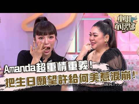 Amanda超重情重義！把生日願望許給何美惹淚崩！【#小姐不熙娣】20260514 EP965 Part2 Amanda 徐凱希 thumbnail