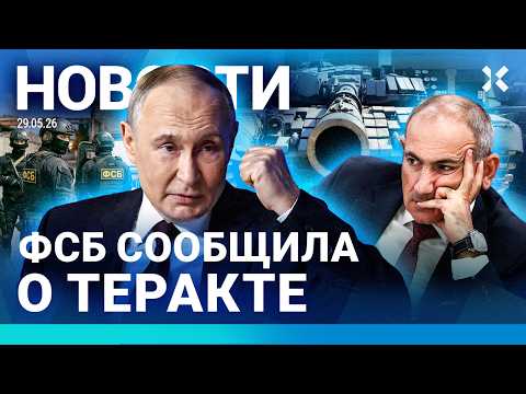 ⚡️НОВОСТИ | РОССИЯ УДАРИЛА ПО РУМЫНИИ | ПУТИН ИЩЕТ ТАНКИСТОВ| РОССИЯ ДАВИТ НА АРМЕНИЮ | ФСБ И ТЕРАКТ thumbnail