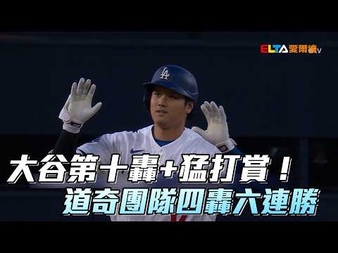 大谷第十轟+猛打賞！道奇團隊四轟六連勝/愛爾達電視20260530 thumbnail