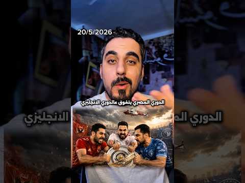 الف مبروك نادي الزمالك والدوري المصري بقي اقوي بكتير🔥👏🏻 thumbnail