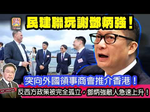 5.17【民建聯玩謝鄧炳強！】突向外國領事商會推介香港！反西方政策被完全孤立，鄧炳強敵人急速上升！ 主持: Johnny Fok thumbnail