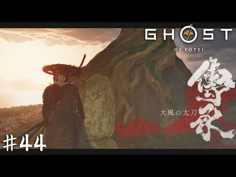 『誉れ』と引き換えに故郷を救った英雄の話【Ghost of Yōtei】＃４４ thumbnail