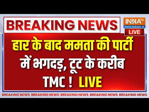 TMC Party Crisis Live : हार के बाद ममता की पार्टी में भगदड़, टूट के करीब | Abhishek Banerjee thumbnail