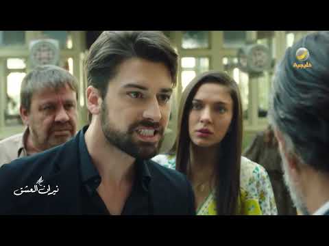 عودة عباس تشعل الأمور في العائلة - نيران العشق thumbnail