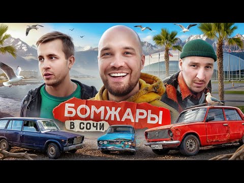БОМЖАРЫ - ФИНАЛ. Разбогатели и купили себе крутую тачку  thumbnail
