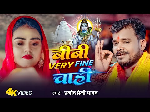 Video | बीवी Very Fine Chahi | #Pramod Premi Yadav | Biwi Very Fine Chahi | New Bhojpuri Bolbam Song thumbnail