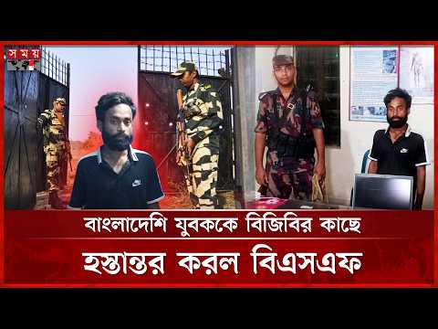 ভারতে অনুপ্রবেশের দায়ে আটক বাংলাদেশিকে হস্তান্তর করল বিএসএফ | BGB | BSF | Hili Border | Bangladeshi thumbnail