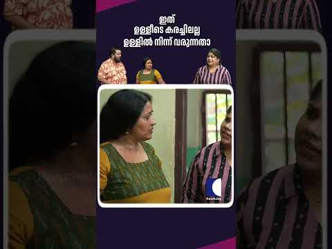 ഇത് ഉള്ളീടെ കരച്ചിലല്ല ഉള്ളിൽ നിന്ന് വരുന്നതാ #aliyans #comedyserial #sitcom thumbnail