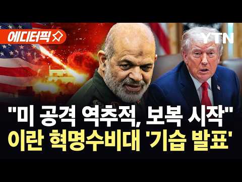 [에디터픽] "미 공군기지 정밀 타격"…공격 역추적한 이란 혁명수비대, 중동 '아수라장' / YTN thumbnail