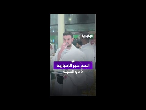 #الحج_عبر_الإخبارية | المشهد اليومي للحج في اليوم الـ 5 من ذي الحجة thumbnail
