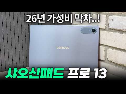 극강의 가성비 등장!!! 2026년 레노버 샤오신패드 프로 13인치 1주일 사용기 thumbnail