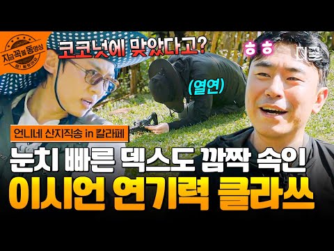 [#언니네산지직송in칼라페] 코코넛 맞고 다친 카메라 감독님의 정체?!? 열연하는 이시언에 감쪽같이 속아버린 덱스ㅋㅋ? | #지금꼭볼동영상 thumbnail