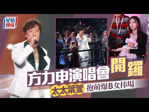 方力申演唱會2026｜老婆葉萱抱萌爆B女撐場 《百分百感覺》陣容重現 鄭中基梁漢文兄弟合體｜星島頭條新聞｜方力申｜紅館｜演唱會｜百分百感覺｜美女廚房｜葉萱｜驚喜｜圈中好友 thumbnail