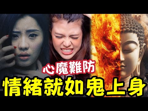 #佛禪 為何你總向最親的人發脾氣？情緒到！就如「鬼上身」佛學逐隻數：愛情鬼、親情鬼、職場鬼…附4步驅鬼法！ thumbnail