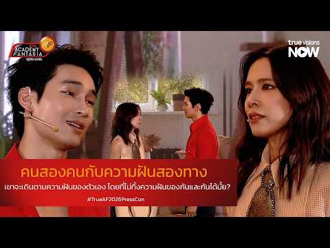 [Highlight] คนสองคนกับความฝันสองทาง | True AF 2026 Press Con thumbnail