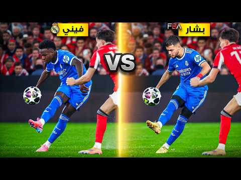 تحدي تقليد أجمل وأصعب أهداف دوري ابطال اوروبا! | أهداف مجنونة😍🔥 thumbnail