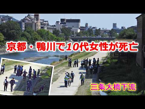 【速報】京都・鴨川　三条大橋下流で10代女性が死亡（2026年6月1日　京都市中京区）A teenage girl died in Kyoto's Kamo River. thumbnail