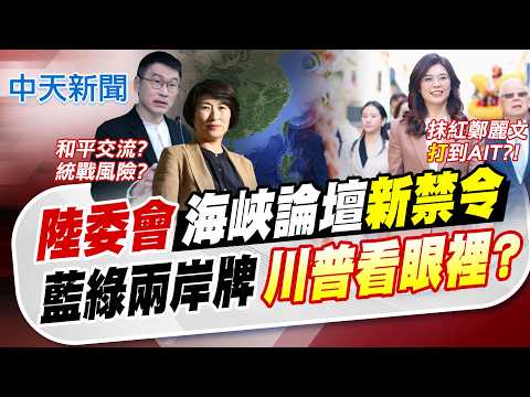 【譚若誼報新聞】陸委會"海峽論壇新禁令" 藍綠兩岸牌"川普看眼裡?"｜努力降低兩岸衝突風險! 鄭麗文:和平不是投降 精華版 20260605 @中天電視CtiTv thumbnail
