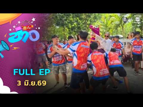 สะเก็ดข่าว | FULL EP | 3 มิ.ย.69 thumbnail