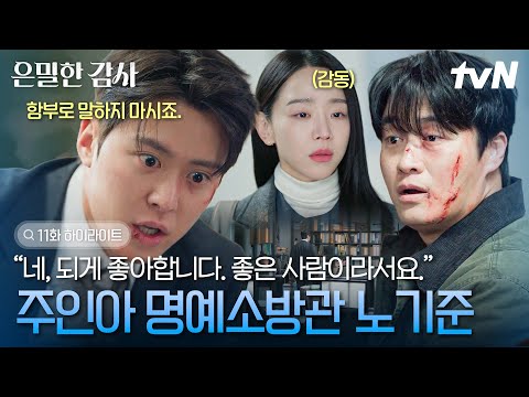 [#은밀한감사 11화] 인아 앞에서는 마냥 순동 강쥐지만 알고 보면 맹견이라는 인아 바라기 노기준🐶 주인아 지키려고 주먹다짐까지 해버림.. thumbnail