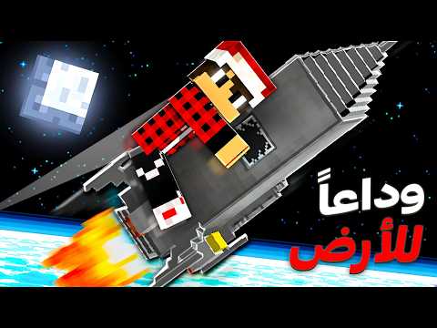 درون كرافت #3 سفرة خارج الكرة الارضية !!؟ thumbnail