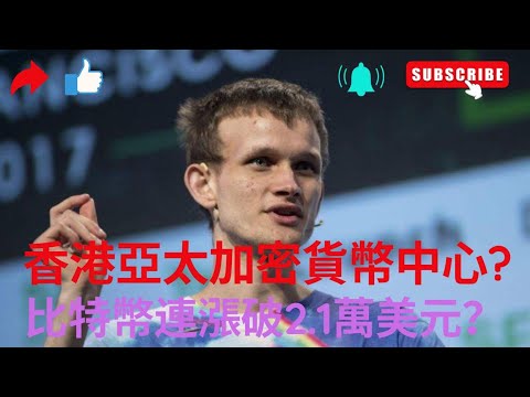 牛市即將回歸 2023比特幣、以太幣要開始分批進場 ?!  香港成為亞太加密貨幣中心? thumbnail