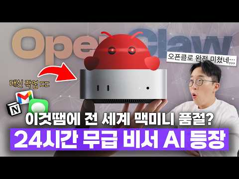 24시간 무급으로 대신 일해주는 AI 비서 등장;; 오픈클로 드디어 써봤습니다.. thumbnail
