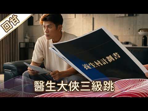 《好戲回甘》豆腐媽媽 EP104 醫生大俠三級跳 thumbnail