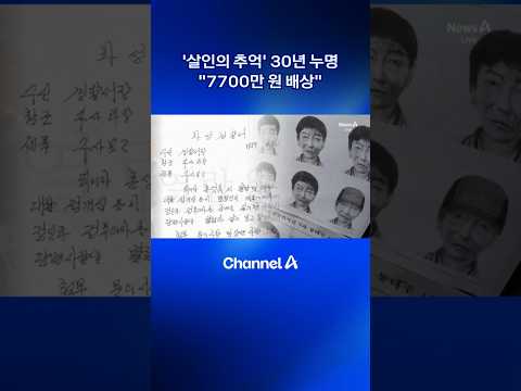 ‘살인의 추억’ 30년 누명…“7700만 원 배상” #dlab #채널A #뉴스A thumbnail