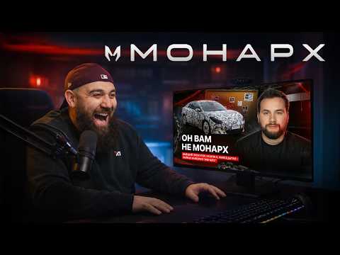 МОНАРХ — РАЗВОД ГОДА ! Реакция на разоблачение!  thumbnail