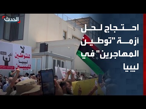 محتجون يطالبون بإنهاء أزمة المهاجرين ومنع توطينهم في ليبيا thumbnail