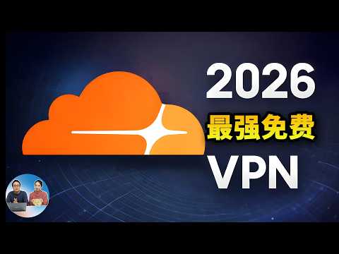 2026 最强 Cloudflare 免费VPN自建！无限复活、永久可用｜全球高速节点｜秒开4K8K | 零度解说 thumbnail