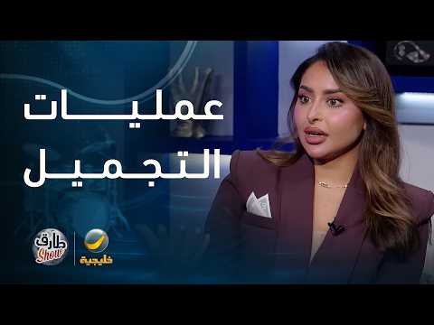البلوجر فهدة تتحدث عن تجربتها مع عمليات التجميل thumbnail