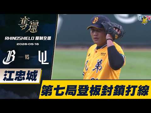 【RHINOSHIELD 壓制全場】05/16 江忠城第七局登板上場，高質量投球成功封鎖對手打線。CTBC Brothers 中信兄弟 thumbnail
