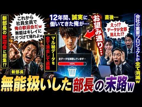【アニメ】12年間、誠実に働く俺に新部長「これから社員全員で俺の歓迎会だw無能はキレイに片づけて帰れよw」→直後、お望み通りパソコン内のマル秘データを全て消去して退職した結果w【感動する話 thumbnail