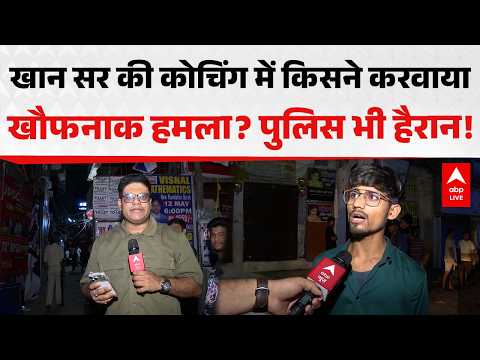 Khan Sir Coaching News: खान सर की कोचिंग में किसने करवाया खौफनाक हमला? पुलिस भी हैरान! ABPLIVE thumbnail