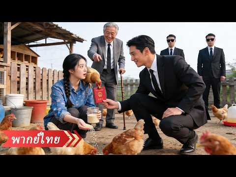 สาวเลี้ยงไก่แสนซื่อถูกคุณปู่ท่านประธานเลือก และโชคดีได้แต่งงานกับ CEO ใช้ชีวิตอย่างมั่งคั่ง! thumbnail