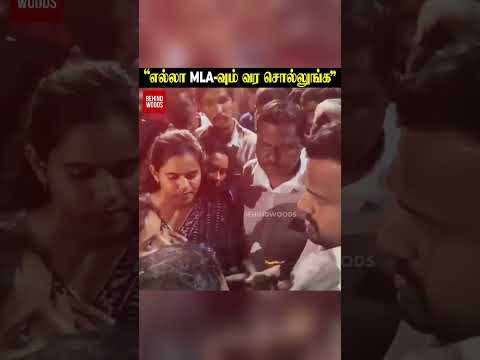 “எல்லா MLA-வும் வர சொல்லுங்க” thumbnail