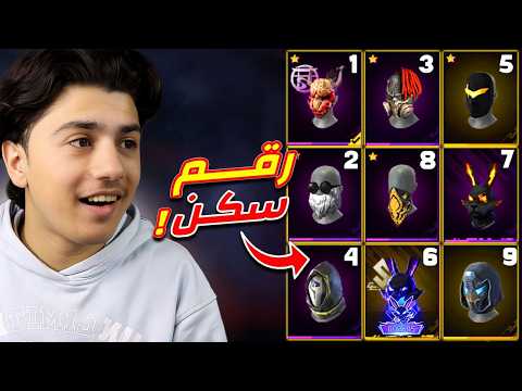 فعالية ارقام ملابس فري فاير !! thumbnail