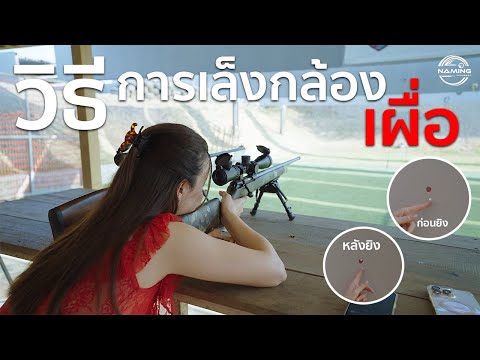 วิธีการเล็งกล้องเผื่อ | Naaming Kotchanok thumbnail